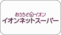 イオンネットスーパー