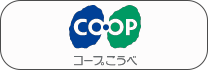 コープこうべ