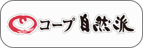 コープ自然派