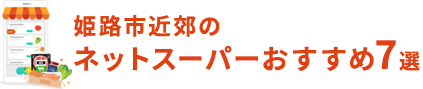 ネットスーパー（宅配）おすすめ7選